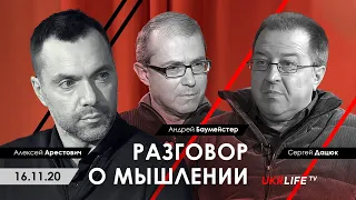 Арестович, Баумейстер, Дацюк. Разговор о мышлении. Ukrlife TV, 16.11.20