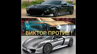 Aston Martin Victor против Bentley EXP 100 и Porsche 918 Spyder GTA5RP Сравнение