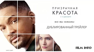 Призрачная красота (2016) Трейлер к фильму (Русский язык)