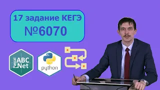 Информатика 17 ЕГЭ. Задача 6070 сайт Полякова.  Обработка последовательности Pascal vs Python
