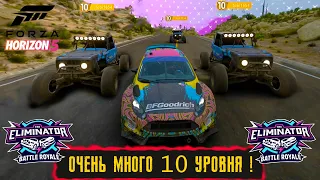 ОЧЕНЬ МНОГО 10 УРОВНЯ ! ● FORZA HORIZON 5 ELIMINATOR ● ВЫШИБАЛА !