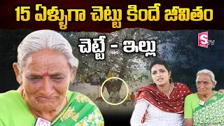 Sad Story Of Old Women | Old Women Living Her Life Under a Tree From Past 15 Years | SumanTV