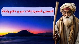 ستة قصص قصيرة ذات عبر و حكم رائعة