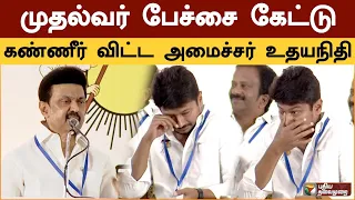 முதல்வர் பேச்சை கேட்டு கண்ணீர் விட்ட அமைச்சர் உதயநிதி | MK Stalin | Udhayanidhi Stalin | PTSpl