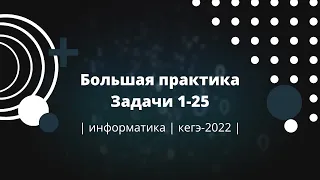 Большая практика : Решаем Вместе 200 Задач (1-25) - Подготовка к ЕГЭ по Информатике 2022