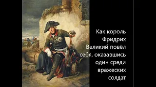 Как король Фридрих Великий повёл себя, оказавшись один среди вражеских солдат