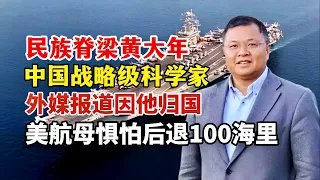 放弃天价年薪归国，美航母因他退后100海里！用5年追赶上国外50年科研差距！中国战略级科学家、中华民族脊梁黄大年/Huang Danian, the backbone of the Chinese