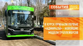 В Курск прибыли первые «Адмиралы» - новейшие модели троллейбусов