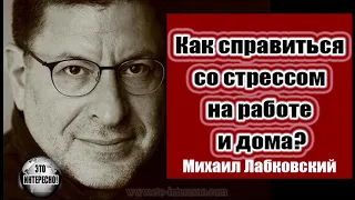 СПРАВИТЬСЯ СО СТРЕССОМ НА РАБОТЕ И ДОМА #ЛабковскийМихаил #МихаилЛабковский #МихаилЛабковский