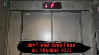 Лифт МЛМ 2000 г. в. | Ул. Чкалова 43/1