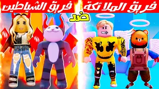 فيلم روبلوكس : حرب ⚔️ فريق الملائكة 👼😇 ضد فريق الشياطين 👺👿 ( انت مع تيم مين ؟ 🔥🙋‍♂️ )