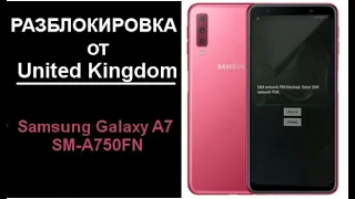 Разблокировка Samsung Galaxy A7 (SM-A750FN) от региональной блокировки на United Kingdom