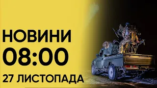 🔴 Що сталося за ніч? Новини 8:00 27 листопада 2023 року