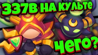 RUSH ROYALE | 337B УРОНА НА КУЛЬТИСТЕ | А ЧТО-ТО ФИКСИЛИ ? | ALEPPO