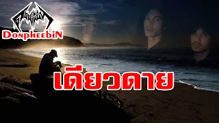 KID Donpheebin-เดียวดาย (2549)