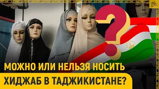 Можно или нельзя носить хиджаб в Таджикистане?