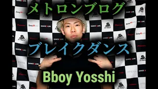 【メトロンブログ】Bboy Yosshi【MORTAL COMBAT】