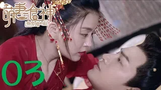 【萌妻食神 第1季】Cinderella Chef S1 EP03 Eng Sub 种丹妮/徐志贤穿越时空秀恩爱 百纳热播剧场