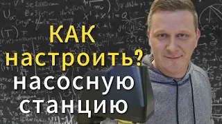 Как настроить насосную станцию. Настраиваем регулятор давления воды.