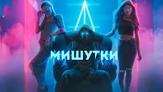 Элвин Грей feat. Ами Мишутки мишутки Элвин Грей, Ами - Мишутки (музыка) клипМишутки"#Элвингрей#Ами