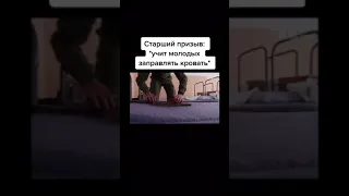 ПРИКОЛ! Старший призыв учит молодых заправлять кровать