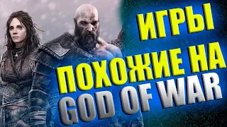 Во что поиграть пока ждешь God of War  Ragnarök на ПК?