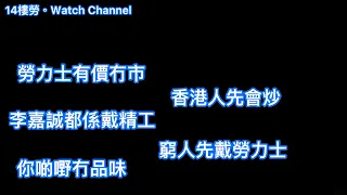 [勞之關係科]腕錶世界中我最討厭的幾種人！新手唔好學！