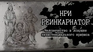 Реинкарнатор: подкаст с Алексеем Иващенко об авторской НРИ в жанре постапокалипсис