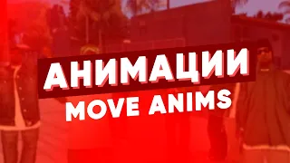 АНИМАЦИИ ДЛЯ GTA SAMP || MOVE ANIMS 1.0 || ped.ifp