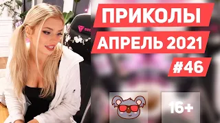 😂 ЛУЧШИЕ ПРИКОЛЫ АПРЕЛЬ 2021 | Я РЖАЛ ДО СЛЕЗ | Выпуск #46 | ржака приколюхи, #приколы