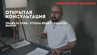 Открытая психологическая консультация / уважать себя / угроза браку / сделать выбор / Марк Фишер