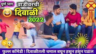 वाडीवरची दिवाळी 2022 😍 Vadivarchi Diwali 2022 | Marathi funny / comedy video  #diwali #diwali2022