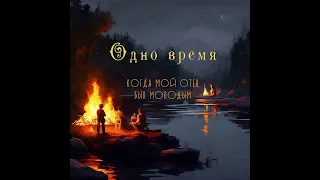 Группа "Одно время" - Когда мой отец был молодым, 1996