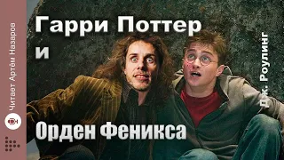 Дж. Роулинг "Гарри Поттер и Орден Феникса" | Главы 7-9 из 38 | читает Артём Назаров