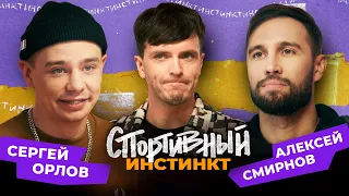 АРСЕНИЙ ПОПОВ х АЛЕКСЕЙ СМИРНОВ х СЕРГЕЙ ОРЛОВ. СПОРТИВНЫЙ ИНСТИНКТ #4