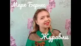 Марк Бернер - Журавли (cover. Alinka Migunova)