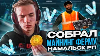 СОБРАЛ МАЙНИНГ ФЕРМУ (первая часть) КАК ПРАВИЛЬНО МАЙНИТЬ в КРМП - GTA CRMP NAMALSK RP