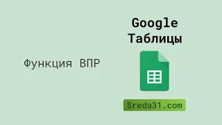 Функция ВПР в Google Таблицах