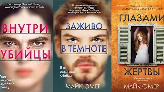 Цикл книг 📚Обзор книги Внутри убийцы Майка Омера
