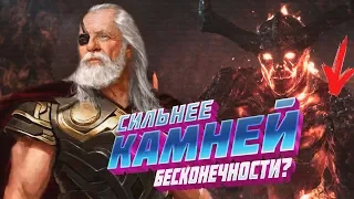 Сокровища Одина. Вечный Огонь сильнее Камней Бесконечности?