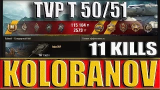 TVP T 50/51 КОЛОБАНОВ, 11 ФРАГОВ. Хайвей - лучший бой TVP T 50/51 World of Tanks.