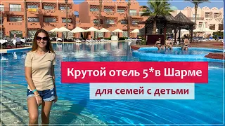 Отель Nubian Island 5* (Шарм-Эль-Шейх) для отдыха с детьми.