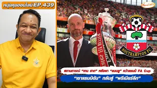 หนุ่ยคุยออนไลน์ EP.439 สถานการณ์ “เทน ฮาก” หลังคว้าแชมป์ FA Cup/“เซาแธมป์ตัน” กลับสู่ “พรีเมียร์ลีก”