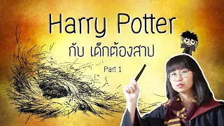 เล่าเรื่อง Harry Potter  กับเด็กต้องสาป Part 1 | Point of View