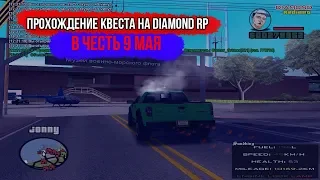 Diamond RP | ПРОШЁЛ КВЕСТ НА 9 МАЯ