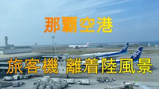 那覇空港　離着陸風景　Naha Airport takeoff and landing