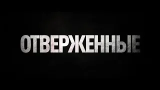 Отверженные. Трейлер