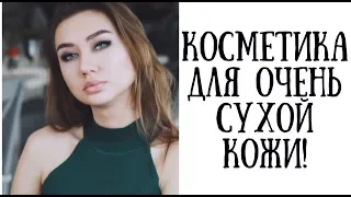 Косметика для очень сухой кожи! Март 2018!