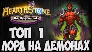 ТОП 1 🎃 ЛОРД ДЖАРАКСУС 💣 ПОЛЯ СРАЖЕНИЙ 💣 Hearthstone.