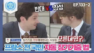 [비정상회담][133-2] 〈프랑스 전 국민 자동 장기기증 법〉 반대 VS 찬성  (Abnormal Summit)